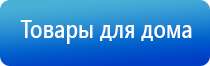 терапевтический аппарат Дэнас