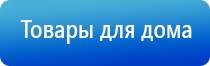 физиотерапевтический аппарат Дэнас