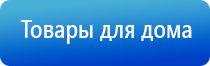 Дэнас Вертебра динамическая электронейростимуляция позвоночника